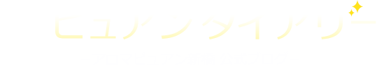 ピュアンダイアリー 新橋