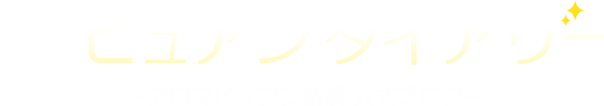 ピュアンダイアリー 新橋